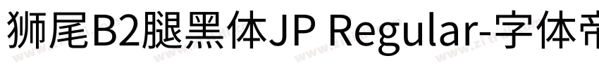獅尾B2腿黑體JP Regular字体转换
